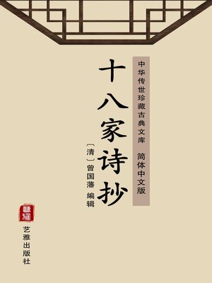 cover image of 十八家诗抄（简体中文版）